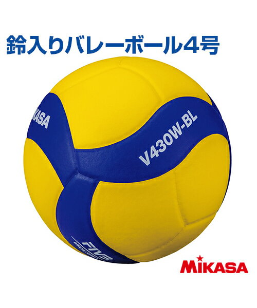 【MIKASA(ミカサ)】鈴入りバレーボール4号【ボール】トレーニングボール 鈴入り