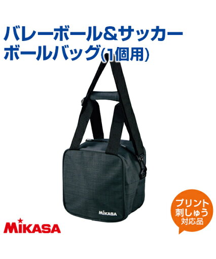 【MIKASA(ミカサ)】ボールバッグ バレーボール&サッカーボール1個用【バッグ】バレーボール サッカー 練習 大会 クラブチーム ボールケース ショルダータイプ プリント チーム名 ネーム加工 【MIKASA(ミカサ)】ボールバッグ バレーボール&サッカーボール1個用【バッグ】バレーボール サッカー 練習 大会 クラブチーム ボールケース ショルダータイプ プリント チーム名 ネーム加工