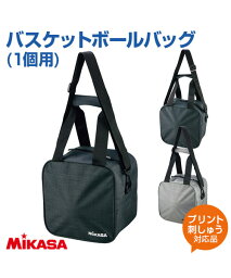 【MIKASA(ミカサ)】ボールバッグ バスケットボール1個用【バッグ】バスケットボール 練習 大会 クラブチーム ボールケース ショルダータイプ プリント チーム名 ネーム加工