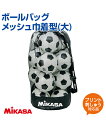 【MIKASA(ミカサ)】ボールバッグ メッシュ巾着型 大【バッグ】ネーム入れ サッカーボール バレーボール 練習 大会 遠征 クラブチーム ボールケース 大型 プリント チーム名 ネーム加工 名入れ その1