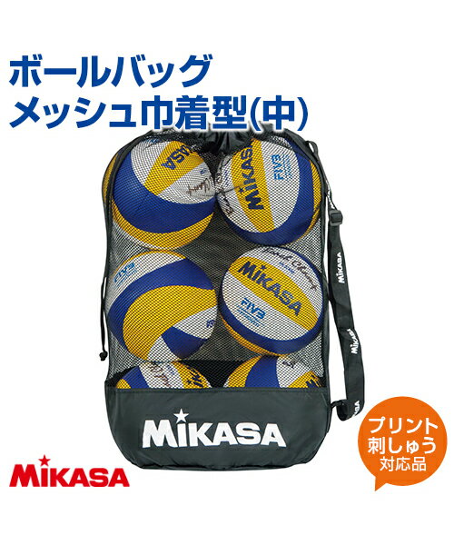 【MIKASA ミカサ 】ボールバッグ メッシュ巾着型 中【バッグ】 サッカーボール バレーボール 練習 大会 遠征 クラブチーム ボールケース 大型 プリント チーム名 ネーム加工 名入れ