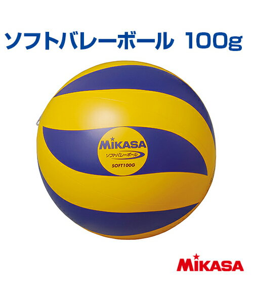 【MIKASA(ミカサ)】ビニールソフトバレーボール100g【ボール】日本バレーボール協会推薦球 小学校教材用 空気が入ってない状態での発送 1