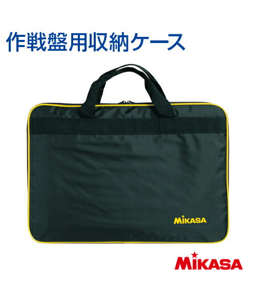 【MIKASA(ミカサ)】作戦盤収納ケース【バッグ】バレーボール サッカー バスケットボール ハンドボール 練習 大会 クラブチーム プリント チーム名 ネーム加工 SB-V/SB-F/SB-B/SB-H専用