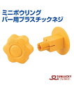 【SUNLUCKY(サンラッキー)】バー用プラスチックネジ【ミニボウリング】ネジ レクリエーション