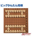 【SUNLUCKY(サンラッキー)】ビッグかんたん将棋【ビッグかんたん将棋】将棋 ビッグ イベント クラブ 手や腕の訓練にも最適