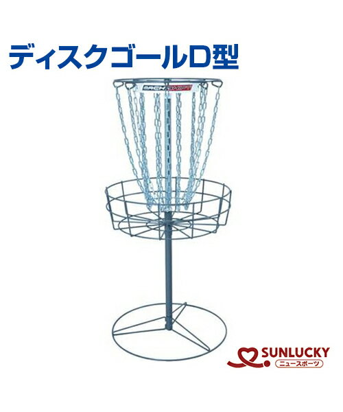 【SUNLUCKY(サンラッキー)】ディスクゴールD型【ディスクゴール】ゴール アキュラシー イベント クラブ