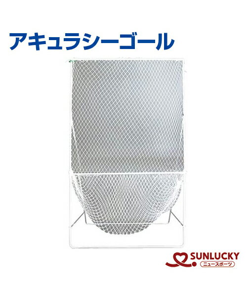 【SUNLUCKY(サンラッキー)】アキュラシーゴール【ディスクゴール】ゴール アキュラシー イベント クラブ