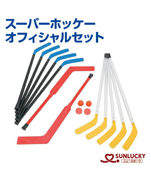 【SUNLUCKY(サンラッキー)】スーパーホッケーオフィシャルセット【スーパーホッケー】ホッケー スティック パック ボール イベント クラブ