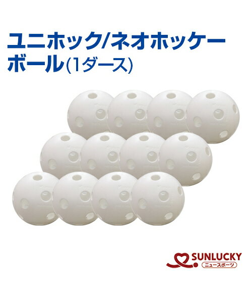 【SUNLUCKY(サンラッキー)】ボール (1ダース)【ユニホック/ネオホッケー】ボール イベント クラブ ネオ..