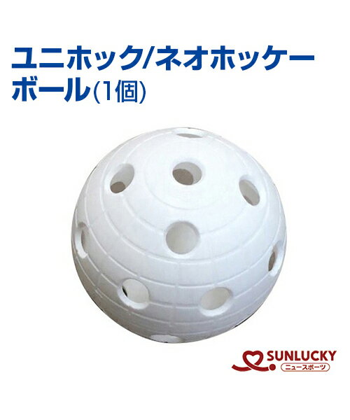 まとめ買い割引あり【SUNLUCKY(サンラッキー)】ボール (単品バラ1個)【ユニホック/ネオホッケー】ボール イベント クラブ ネオホッケー ユニホック ホッケー プラスチック製 バラ売り 単品