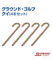 【SUNLUCKY(サンラッキー)】クイ (4本セット)【グラウンド・ゴルフ】クイ スタートマット用 イベント クラブ