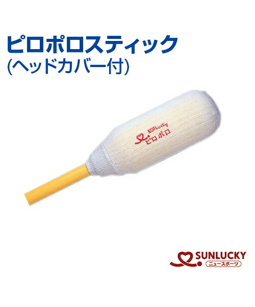 【SUNLUCKY(サンラッキー)】　ピロポロスティック（ヘッドカバー付） 【ピロポロ】　ヘッドカバー　イベント　クラブ