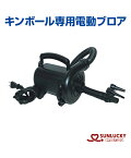 【SUNLUCKY(サンラッキー)】キンボール専用電動ブロワ【キンボールスポーツ】ブロワ 電動　レクリエーション チーム