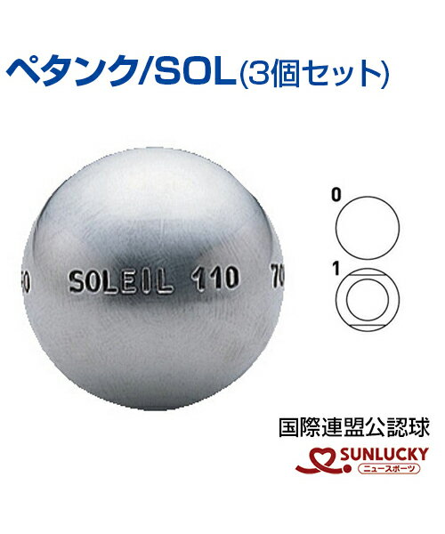 【SUNLUCKY(サンラッキー)】SOL ペタンク【ペタンク】ボール ビュット ケース マイボール イベント クラブ 国際連盟公認球3個セット