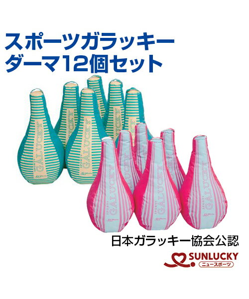 【SUNLUCKY(サンラッキー)】スポーツガラッキー・ダーマ12個セット【スポーツガラッキー】ダーマ イベント クラブ 日本ガラッキー協会公認