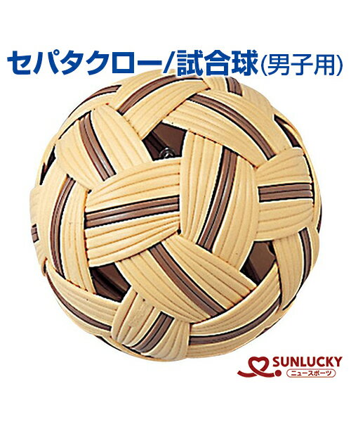 【SUNLUCKY(サンラッキー)】試合球(男子用)【セパタクロー】手を使わないバレーボール