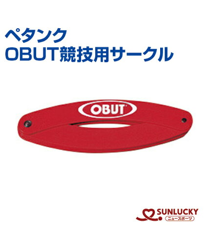 【SUNLUCKY(サンラッキー)】OBUT競技用サークル ペタンク【ペタンク】サークル イベント 【SUNLUCKY(サンラッキー)】OBUT競技用サークル ペタンク【ペタンク】サークル イベント