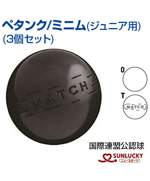 【SUNLUCKY(サンラッキー)】ミニム (ジュニア用) ペタンク【ペタンク】ボール ビュット ケース マイボール イベント クラブ 国際連盟公認球