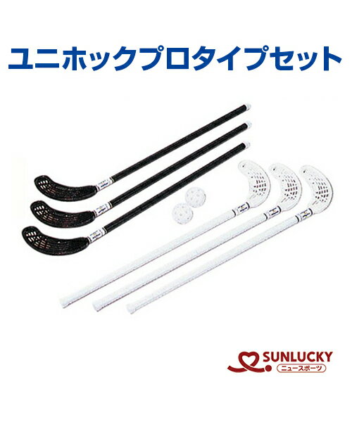 【SUNLUCKY(サンラッキー)】ユニホックプロタイプセット【ユニホック/ネオホッケー】スティック ボール イベント クラブ レクリエーション レク 体育館な...