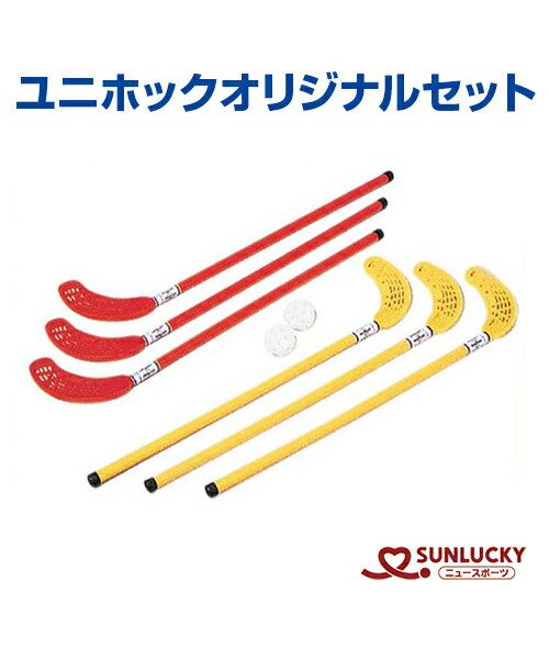 【SUNLUCKY(サンラッキー)】ユニホックオリジナルセット【ユニホック/ネオホッケー】スティック ボール イベント クラブ レクリエーション レク 体育館な...