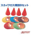 【SUNLUCKY(サンラッキー)】スカイクロス競技Bセット【スカイクロス】リング コーン イベント クラブ 布製のドーナツ型リング