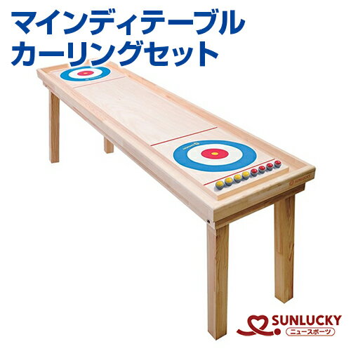 【SUNLUCKY(サンラッキー)】マインディテーブルカーリング【マインディテーブルカーリング】カーリング セット テーブル ストーン レクリエーション