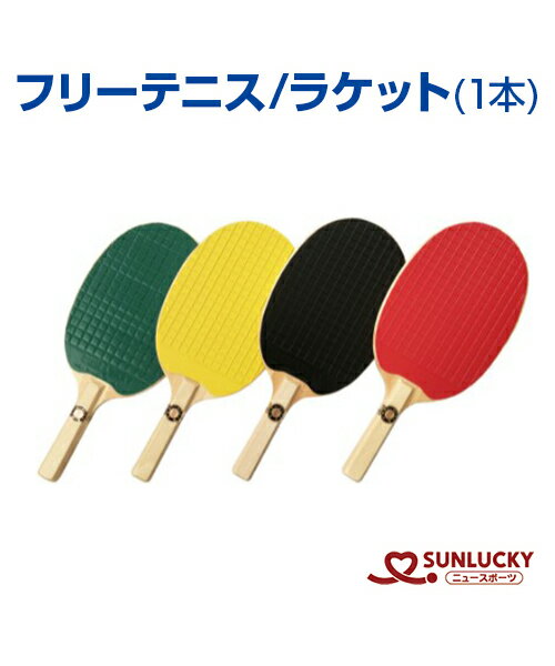 【SUNLUCKY(サンラッキー)】ラケット(1本)【フリーテニス】テニスの動き×卓球の手軽さ ラケット イベント クラブ 日本フリーテニス連盟公認