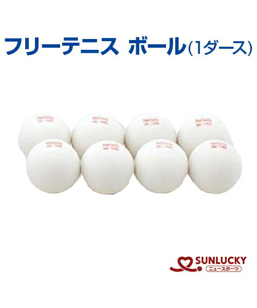 【SUNLUCKY(サンラッキー)】ボール (1ダース)【フリーテニス】テニスの動き×卓球の手軽さ ボール イベント クラブ 日本フリーテニス連盟公認