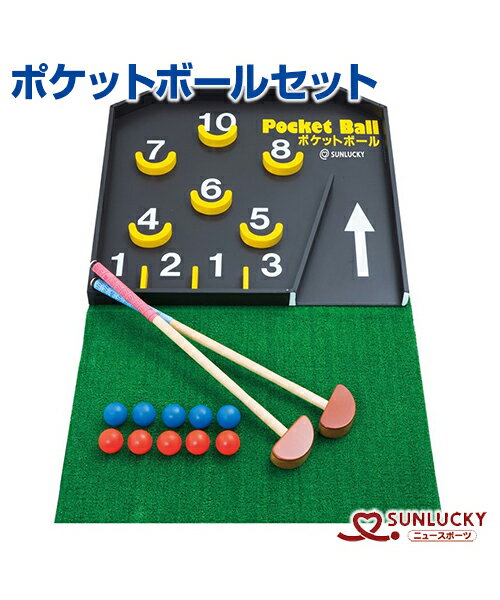 【SUNLUCKY(サンラッキー)】ポケットボールセット【ポケットボール】ポケット台 マット クラブ ボール レクリエーション