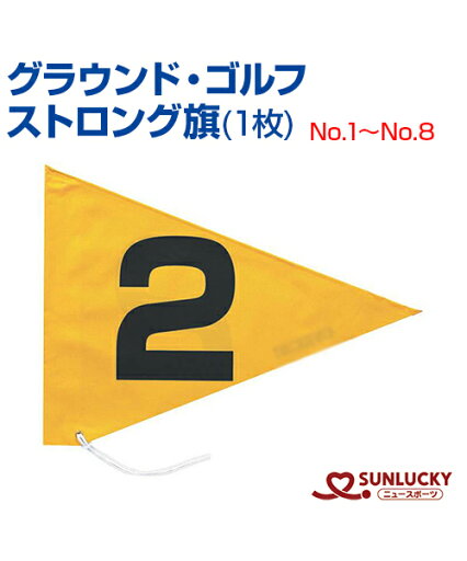【SUNLUCKY(サンラッキー)】ストロング旗 (1枚)【グラウンド・ゴルフ】旗 イベント クラブ 【SUNLUCKY(サンラッキー)】ストロング旗 (1枚)【グラウンド・ゴルフ】旗 イベント クラブ