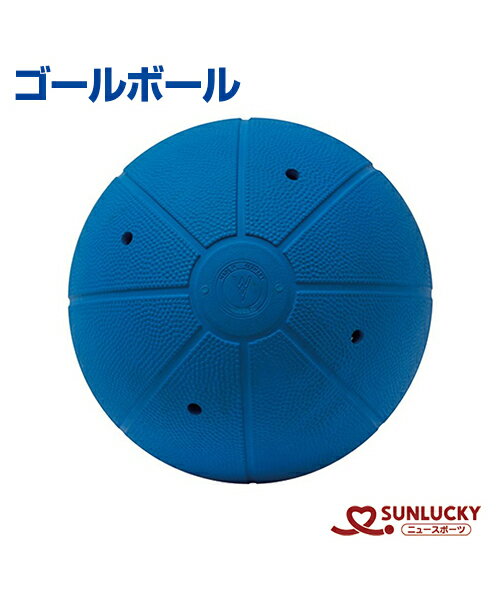 【SUNLUCKY(サンラッキー)】ゴールボール【ブラインドボール】ボール イベント クラブ 鈴入り 国際視覚障害者スポーツ連盟規格品