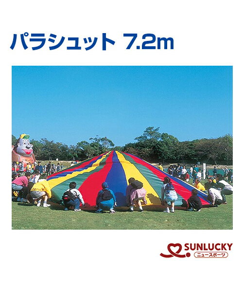 【SUNLUCKY(サンラッキー)】パラシュット7.2m【パラシュット】イベント クラブ 対象人数 : 10～20人
