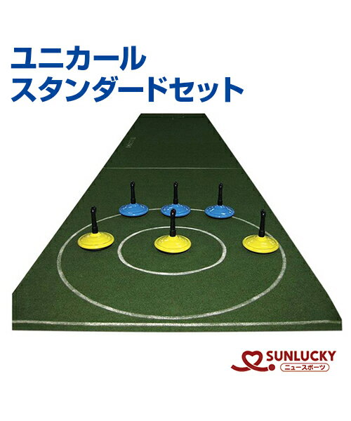 【SUNLUCKY サンラッキー 】ユニカールスタンダードセット【ユニカール】レクリエーション カーリング カーリングを屋内で カーペットを使ったカーリング