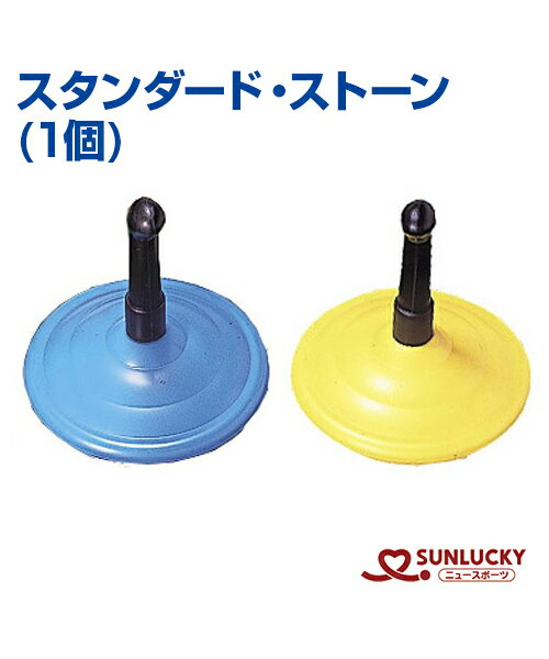 【SUNLUCKY(サンラッキー)】スタンダード・ストーン (1個)【ユニカール】レクリエーション カーリング カーリングを屋内で