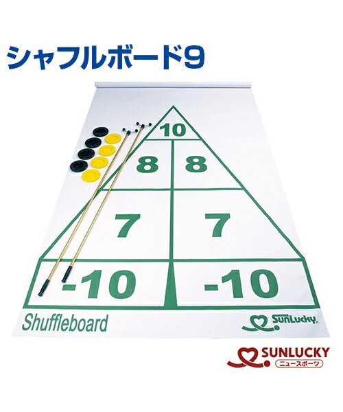 楽天スポーツのことなら何でもサンシン【SUNLUCKY（サンラッキー）】シャフルボード9【シャフルボード】キュー ディスク コート コート収納カバー イベント クラブ