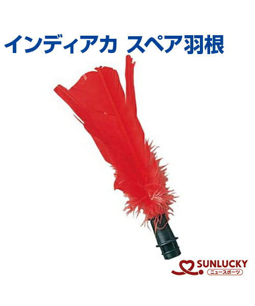 まとめ買い割引あり！【SUNLUCKY(サンラッキー)】スペア羽根【インディアカ】スペア 羽根 イベント クラブ 日本インディアカ協会公認品