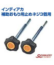 【SUNLUCKY(サンラッキー)】補助おもり用止めネジ3個用【インディアカ】おもり ネジ イベント クラブ 羽根付きボールを用いたバレーボール形式のスポーツ