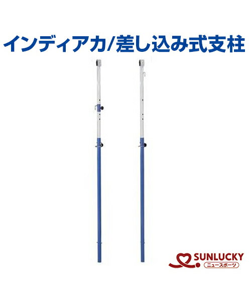 【SUNLUCKY(サンラッキー)】差し込み式支柱【インディアカ】イベント クラブ