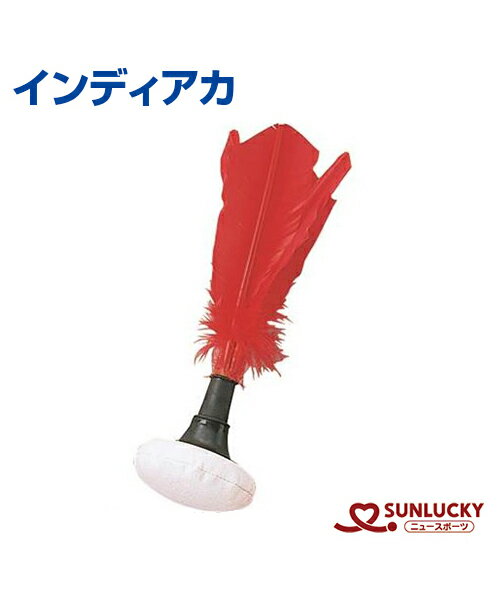 【SUNLUCKY(サンラッキー)】インディアカ【インディアカ】羽根 イベント クラブ 日本インディアカ協会公認品