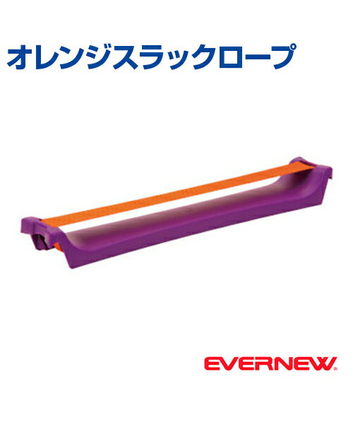 【EVERNEW(エバニュー)】オレンジスラックロープ【バランス運動】イベント 保育園 幼稚園 小学校低学年 バランス