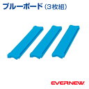 ■ブルーボード（3枚組） 組み合わせはさまざま！ 子どもたちの発達レベルに合わせて、難易度を変えてみましょう！ 【関連商品】 ■ビルドインバランスEVセット ■レッドマウンテン ■イエローヒル ■オレンジスラックロープ 〔材質〕ポリプロピレン+スチール 〔サイズ〕長さ72cm×幅13cm×高さ3cm 〔自重〕1.2kg/枚 〔制限体重〕50kg