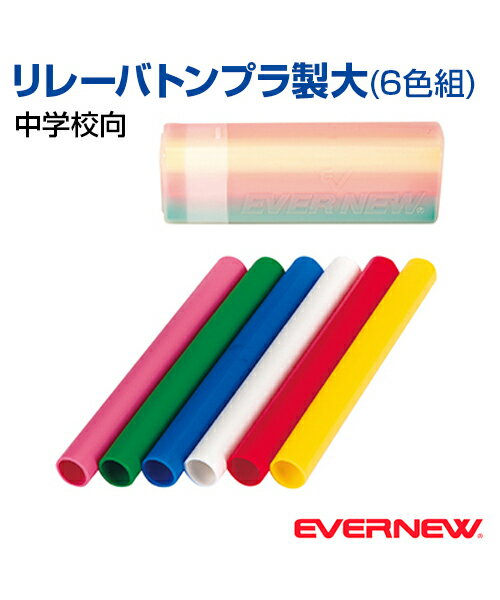 ■リレーバトンプラ製大(6色組) 中学校向 ケース付 日本製 〔材質〕ポリエチレン 〔サイズ〕直径3.5cm×長さ29cm 〔自重〕50g／本 〔カラー〕ピンク・緑・青・白・赤・黄