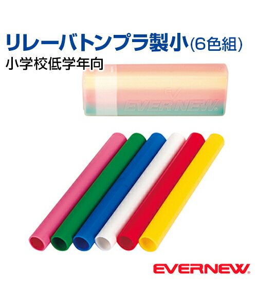 ■リレーバトンプラ製小(6色組) 小学校低学年向 ケース付 日本製 〔材質〕ポリエチレン 〔サイズ〕直径2.9cm×長さ29cm 〔自重〕40g／本 〔カラー〕ピンク・緑・青・白・赤・黄