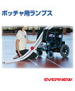 【EVERNEW(エバニュー)】ボッチャ用ランプス【ボッチャ】イベント 保育園 幼稚園 小学校(4)