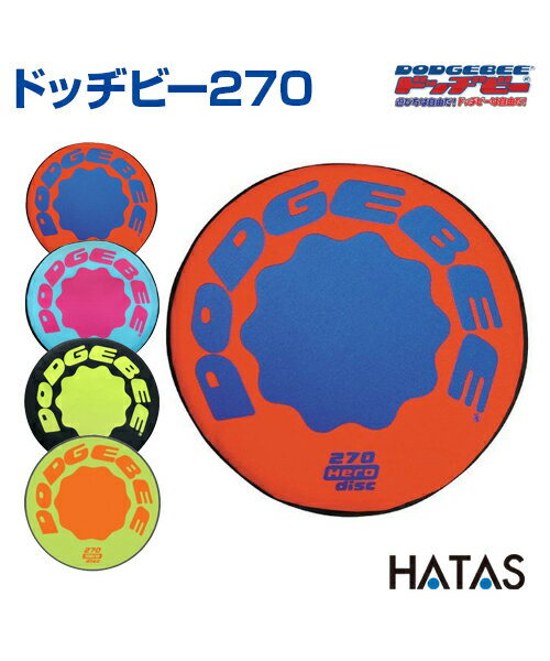 ドッヂビー270【ドッヂビー】【HATAS】ドッヂビー ディスク 柔らか ラージサイズ 公園 スポーツ