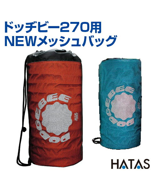 ドッヂビー270用NEWメッシュバッグ【ドッヂビー】【HATAS】ドッヂビー バッグ メッシュ 12枚収納 公園 スポーツ