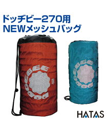 ドッヂビー270用NEWメッシュバッグ【ドッヂビー】【HATAS】ドッヂビー バッグ メッシュ 12枚収納 公園 スポーツ