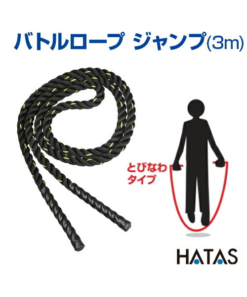 バトルロープ ジャンプ 3m【エクササイズ】【HATAS】ロープ トレーニング とびなわ