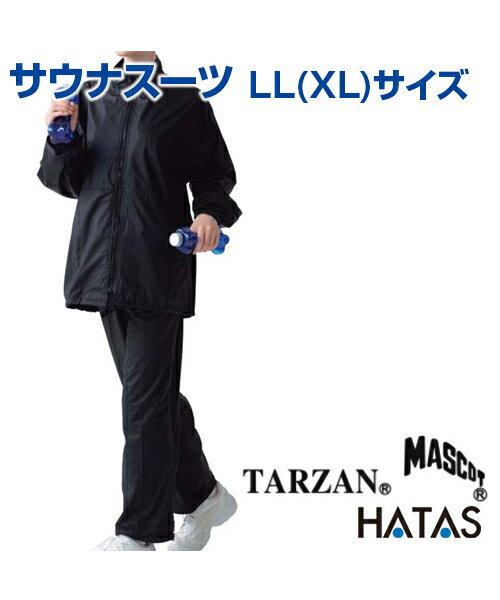 サウナスーツ LL XL サイズ TARZAN MASCOT 【サウナスーツ】【HATAS】サウナスーツ 上下組 トレーニング ウォーミングアップ 新陳代謝