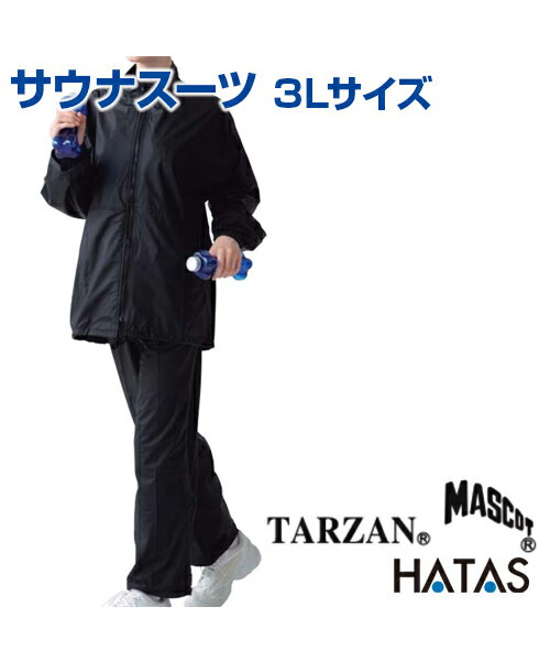 サウナスーツ 3Lサイズ TARZAN (MASCOT)【サウナスーツ】【HATAS】サウナスーツ 上下組 トレーニング ウォーミングアップ 新陳代謝